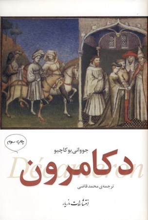 نمایش جزئیات برای  دکامرون تصویر  دکامرون