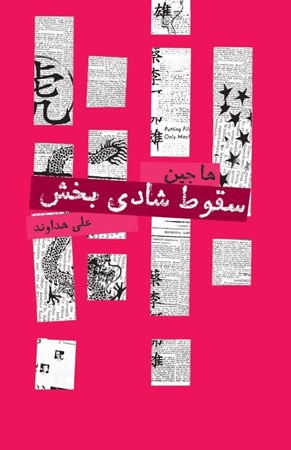 نمایش جزئیات برای  سقوط شادیبخش (مجموعه داستان) تصویر  سقوط شادیبخش (مجموعه داستان)