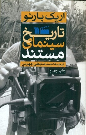 نمایش جزئیات برای  تاریخ سینمای مستند تصویر  تاریخ سینمای مستند