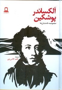 نمایش جزئیات برای  داستانهای آلکساندر پوشکین (مجموعه داستان) تصویر  داستانهای آلکساندر پوشکین (مجموعه داستان)