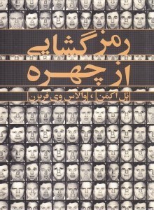 نمایش جزئیات برای  رمزگشایی از چهره (راهنمایی برای تشخیص هیجانات از روی سرنخهای چهره) تصویر  رمزگشایی از چهره (راهنمایی برای تشخیص هیجانات از روی سرنخهای چهره)