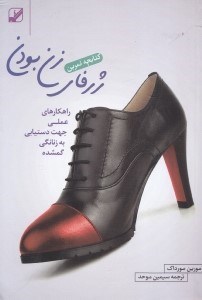 نمایش جزئیات برای  کتابچه تمرین برای ژرفای زن بودن (نقشهای برای سفر درونی زنان) تصویر  کتابچه تمرین برای ژرفای زن بودن (نقشهای برای سفر درونی زنان)