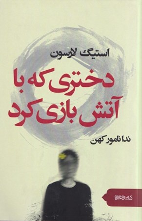 نمایش جزئیات برای  دختری که با آتش بازی کرد تصویر  دختری که با آتش بازی کرد