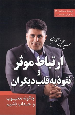 نمایش جزئیات برای  ارتباط موثر و نفوذ به قلب دیگران (چگونه محبوب و جذاب باشیم) تصویر  ارتباط موثر و نفوذ به قلب دیگران (چگونه محبوب و جذاب باشیم)