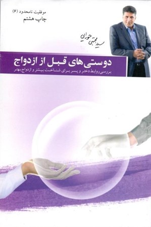 نمایش جزئیات برای  دوستیهای قبل از ازدواج تصویر  دوستیهای قبل از ازدواج