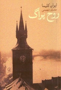 نمایش جزئیات برای  روح پراگ تصویر  روح پراگ