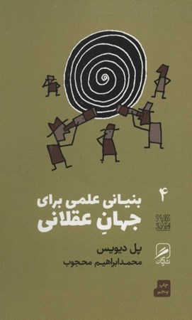 نمایش جزئیات برای  بنیانی علمی برای جهان عقلانی تصویر  بنیانی علمی برای جهان عقلانی