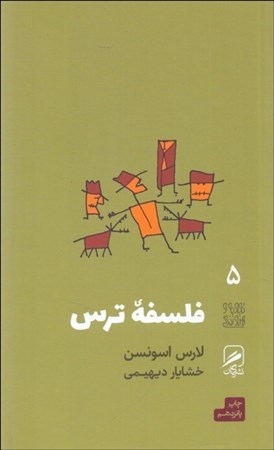 نمایش جزئیات برای  فلسفه ترس تصویر  فلسفه ترس