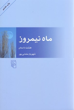 نمایش جزئیات برای  ماه نیمروز (مجموعه داستان) تصویر  ماه نیمروز (مجموعه داستان)