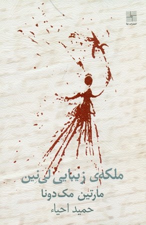 نمایش جزئیات برای  ملکه زیبایی لینین (نمایشنامه) تصویر  ملکه زیبایی لینین (نمایشنامه)