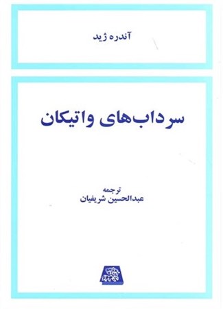 نمایش جزئیات برای  سردابهای واتیکان تصویر  سردابهای واتیکان
