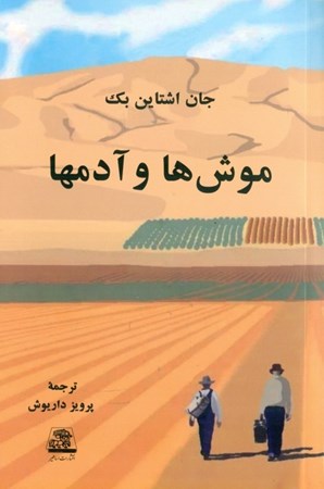 نمایش جزئیات برای  موشها و آدمها تصویر  موشها و آدمها