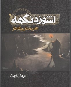 نمایش جزئیات برای  اشوزدنگهه (اهریمنان یکهتاز) تصویر  اشوزدنگهه (اهریمنان یکهتاز)