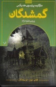 نمایش جزئیات برای  گمشدگان 2 (فرستادگان) تصویر  گمشدگان 2 (فرستادگان)