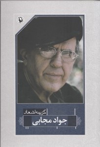 نمایش جزئیات برای  گزینه اشعار (جواد مجابی) تصویر  گزینه اشعار (جواد مجابی)