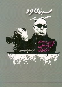 نمایش جزئیات برای  سینمای خرد (بررسی سینمای کیارستمی با تریلوژی) تصویر  سینمای خرد (بررسی سینمای کیارستمی با تریلوژی)