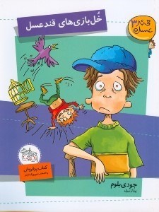 نمایش جزئیات برای  قند عسل 3 (خلبازیهای قند عسل) تصویر  قند عسل 3 (خلبازیهای قند عسل)