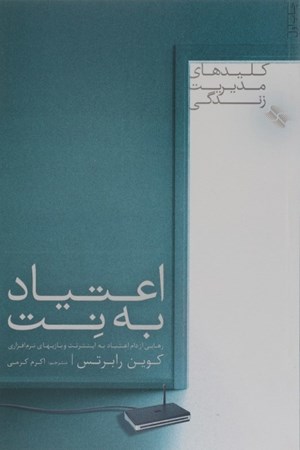 نمایش جزئیات برای  اعتیاد به نت (رهایی از دام اعتیاد به اینترنت و بازیهای نرمافزاری) تصویر  اعتیاد به نت (رهایی از دام اعتیاد به اینترنت و بازیهای نرمافزاری)