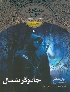 نمایش جزئیات برای  جادوگر شمال (جنگاوران جوان 5) تصویر  جادوگر شمال (جنگاوران جوان 5)