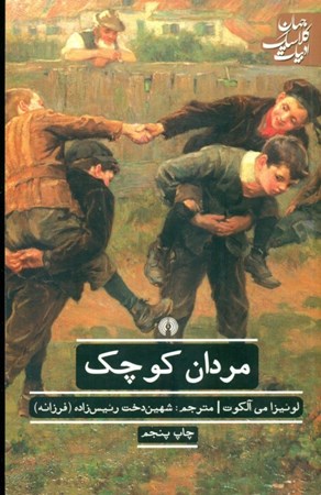 نمایش جزئیات برای  مردان کوچک تصویر  مردان کوچک