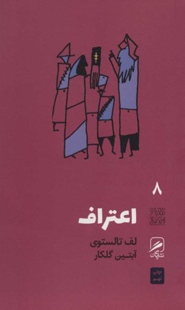 نمایش جزئیات برای  اعتراف (مقدمهای بر اثری منتشر نشده) تصویر  اعتراف (مقدمهای بر اثری منتشر نشده)