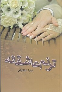 نمایش جزئیات برای  ترنم عاشقانه تصویر  ترنم عاشقانه