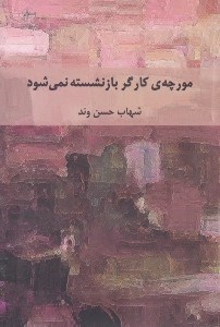نمایش جزئیات برای  مورچه کارگر بازنشسته نمیشود (مجموعه شعر) تصویر  مورچه کارگر بازنشسته نمیشود (مجموعه شعر)