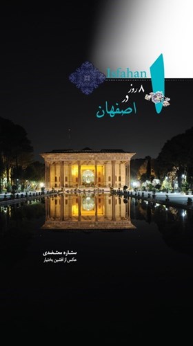 تصویر  8 روز در اصفهان