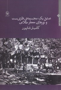 نمایش جزئیات برای  عشق 1 مجسمه فلزیست و نورهای معطر طلایی (مجموعه شعر) تصویر  عشق 1 مجسمه فلزیست و نورهای معطر طلایی (مجموعه شعر)