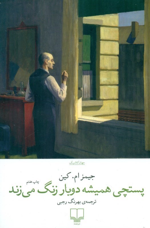 نمایش جزئیات برای  پستچی همیشه 2 بار زنگ میزند تصویر  پستچی همیشه 2 بار زنگ میزند