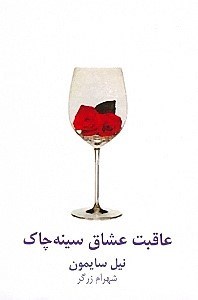 نمایش جزئیات برای  عاقبت عشاق سینهچاک (نمایشنامه) تصویر  عاقبت عشاق سینهچاک (نمایشنامه)