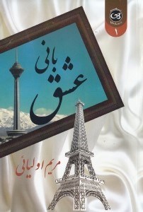 نمایش جزئیات برای  بانی عشق 1 (2 جلدی) تصویر  بانی عشق 1 (2 جلدی)