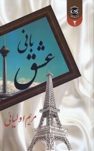 نمایش جزئیات برای  بانی عشق 2 (2 جلدی) تصویر  بانی عشق 2 (2 جلدی)