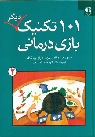 نمایش جزئیات برای  101 تکنیک دیگر بازیدرمانی 2 تصویر  101 تکنیک دیگر بازیدرمانی 2