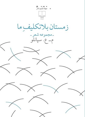 نمایش جزئیات برای  زمستان بلاتکلیف ما (مجموعه شعر) تصویر  زمستان بلاتکلیف ما (مجموعه شعر)