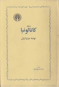 نمایش جزئیات برای  به یاد کاتالونیا تصویر  به یاد کاتالونیا