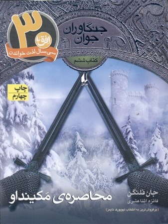 نمایش جزئیات برای  محاصره مکینداو (جنگاوران جوان 6) تصویر  محاصره مکینداو (جنگاوران جوان 6)