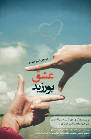 نمایش جزئیات برای  عشق بورزید (نیروی تغییر جهان) تصویر  عشق بورزید (نیروی تغییر جهان)