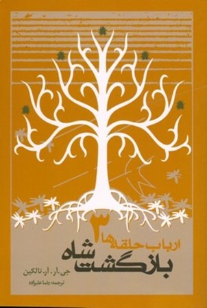 نمایش جزئیات برای  بازگشت شاه (فرمانروای حلقهها 3) تصویر  بازگشت شاه (فرمانروای حلقهها 3)