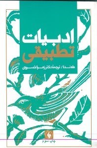 نمایش جزئیات برای  ادبیات تطبیقی تصویر  ادبیات تطبیقی