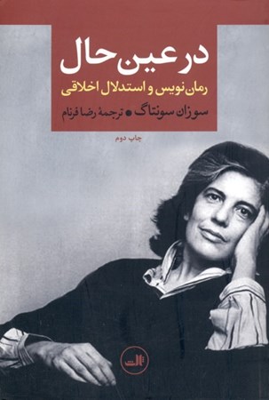 نمایش جزئیات برای  در عین حال (رماننویس و استدلال اخلاقی) تصویر  در عین حال (رماننویس و استدلال اخلاقی)