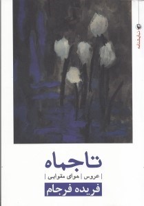 نمایش جزئیات برای  تاجماه عروس هوای مقوایی (نمایشنامه) تصویر  تاجماه عروس هوای مقوایی (نمایشنامه)