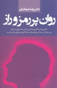 نمایش جزئیات برای  روان پر رمز و راز تصویر  روان پر رمز و راز