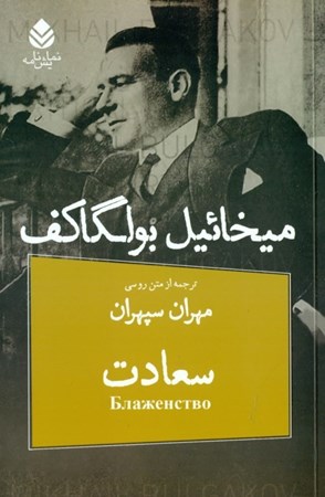 نمایش جزئیات برای  سعادت (رویای مهندس رین در 4 پرده) نمایشنامه تصویر  سعادت (رویای مهندس رین در 4 پرده) نمایشنامه