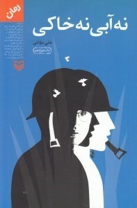 نمایش جزئیات برای  نه آبی نه خاکی تصویر  نه آبی نه خاکی