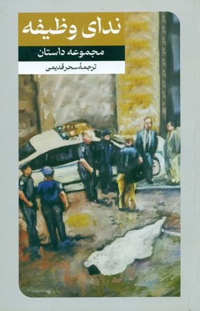 نمایش جزئیات برای  ندای وظیفه (مجموعه داستان) تصویر  ندای وظیفه (مجموعه داستان)