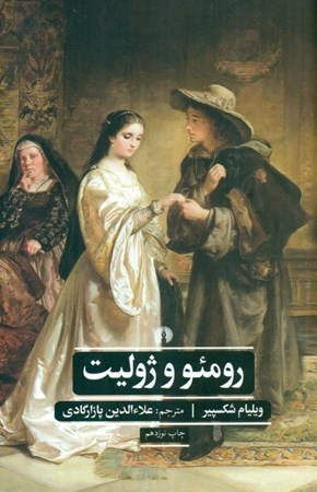 نمایش جزئیات برای  رومئو و ژولیت (نمایشنامه) تصویر  رومئو و ژولیت (نمایشنامه)