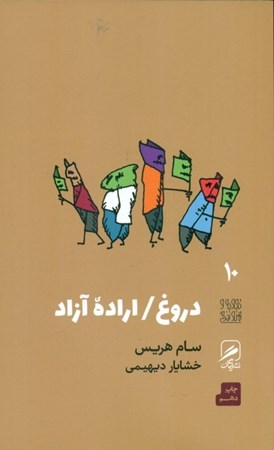 نمایش جزئیات برای  دروغ اراده آزاد تصویر  دروغ اراده آزاد