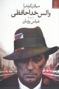 نمایش جزئیات برای  والس خداحافظی تصویر  والس خداحافظی