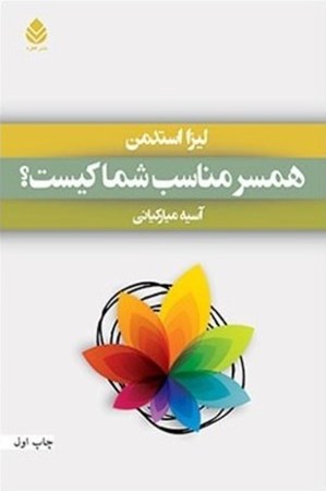 نمایش جزئیات برای  همسر مناسب شما کیست تصویر  همسر مناسب شما کیست